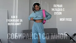 СОБИРАЙСЯ СО МНОЙ: первая укладка с Dyson, уход за волосами и лицом