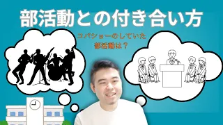 あらためて部活動との付き合い方を語る