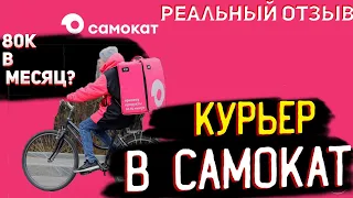 РАБОТА КУРЬЕРОМ В САМОКАТ | Условия и доход