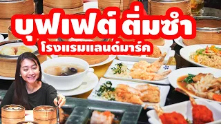 รีวิว บุฟเฟ่ต์โรงแรม ติ่มซำซุยเซียน แลนด์มาร์ค ใกล้รถไฟฟ้า