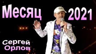 Месяц - Сергей Орлов (2021)