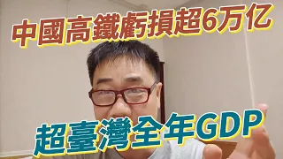 愛上台鐵遊台灣丨中國高鐵94%線路都在虧損，6萬億債務觸目驚心，何時吸干中國財政？