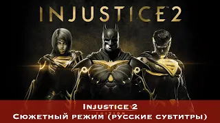 Injustice 2 - сюжетный режим