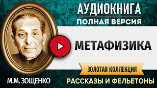 МЕТАФИЗИКА ЗОЩЕНКО М.М. аудиокнига - аудиокниги слушать онлайн, лучшие полные версии