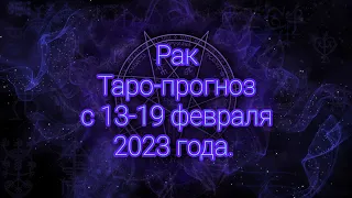 Рак♋Таро-прогноз с 13-19 февраля 2023 года.