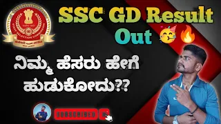 🕺SSC GD Result Out 2023🔥🥳||SSC GD Karnataka Cut off||ನಿಮ್ಮ ಹೆಸರು ಹೇಗೆ ಹುಡುಕೊದೂ!!