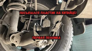 Поломка и ремонт HAVAL M6- пластик посыпался...