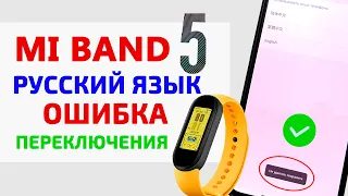 Mi Band 5 русский язык - НЕ УДАЛОСЬ СОХРАНИТЬ ЯЗЫК ТЕЛЕФОНА