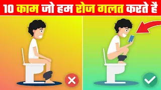 10 चीज़े जो हम रोज गलत करते है? | 10 Things You Do Wrong Every Day | lifehacks 2021 | What The Fact