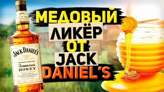 Медовый ликер Джек Дэниэлс Хани (Jack Daniel’s Tennessee Honey)