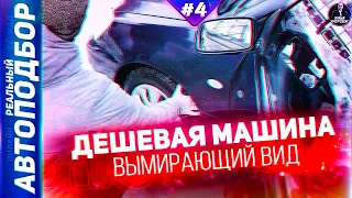 АВТО ДО 300 ТЫСЯЧ РУБЛЕЙ! Надёжный японский автомобиль. ТОП АВТО 2021. РЕАЛЬНЫЙ АВТОПОДБОР (Серия 4)