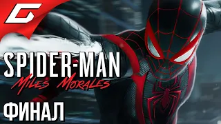 СХВАТКА С ДРУГОМ ➤ Spider Man: Miles Morales ➤ Прохождение #5 [ФиналКонцовка]
