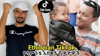 የሳምንቱ አስቂኝ ቪዲዮዎች Ethiopian Funny Videos Compilation ከሳቃቹ ተሸነፋች Try Not to Laugh Ethiopian Comedy 11