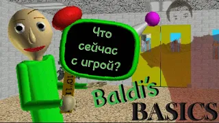 Забытый, но любимый Baldi Basic’s… Что сейчас с игрой?
