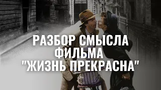 О чем на самом деле фильм "Жизнь прекрасна" (1997) / Антивоенная классика кино