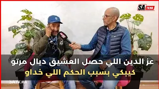 عز الدين اللي حصل العشيق ديال مرتو ورى التلاجة كيبكي بسبب الحكم اللي خداو