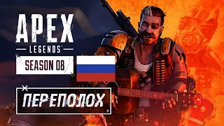 Apex Legends — трейлер к выходу сезона 8 «Переполох» На Русском