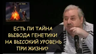 ✅ Н.Левашов: Есть ли тайна вывода генетики на высокий уровень при жизни? Ответы на вопросы читателей