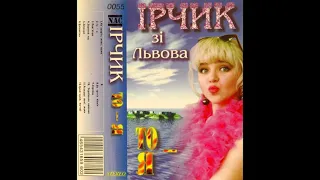 Ірчик зі Львова - То - я (1995) (альбом)