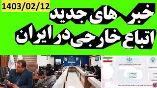 ۵ خبر جدید مهاجرین افغان در ایران ۱۴۰۳/۰۲/۱۲