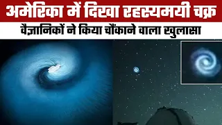 हवाई में दिखा रहस्यमयी बवंडर | "Mysterious" spiral appears in night sky over Hawaii