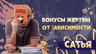 Алкогольная зависимость. САТЬЯ