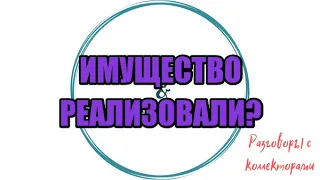 ОСОБЫЙ ВИД НЕЧИСТИ |Коллекторы |Банки |230 ФЗ| Антиколлектор|