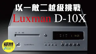 【 Luxman D-10X SACD/CD/MQA-CD 數碼播放機 - 以一敵二越級挑戰】