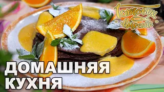 Домашняя кухня. Выпуск 40 | Готовим вместе