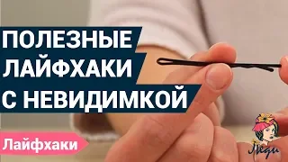 Полезные лайфхаки с невидимкой | Лучшие лайфхаки для девушек | Журнал Леди