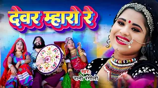 RANI RANGILI New Song : देवर म्हारो रे (Full Video) Latest Rajasthani Fagan Song 2024