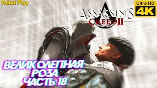 Assassin's Creed 2 [2010] —Часть 18: Великолепная Роза [4k 133ᶠᵖˢ RTX ] [rus]