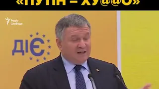 Avakov - Putin khuylo