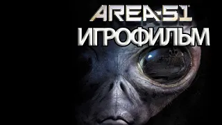 ИГРОФИЛЬМ Area 51 (все катсцены, на русском) прохождение без комментариев