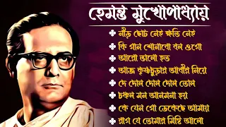 হেমন্ত মুখোপাধ্যায় এর জনপ্রিয় গান I আধুনিক বাংলা গান I Best of Hemanta Mukhopadhya I90s Collection