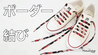 【靴紐の結び方】見た目ばっちり！ボーダー結び How to Tie Shoelaces