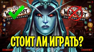 СТОИТ ЛИ ИГРАТЬ В WOW: SHADOWLANDS В 2020 ГОДУ? Плюсы и Минусы World of Warcraft