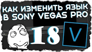 Как изменить язык в Sony Vegas Pro 18 ?