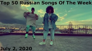 Top 50 Russian Songs Of The Week (July 2, 2020) *Radio Airplay*