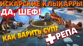 ДА, ШЕФ! - ПОЛНЫЙ ГАЙД ПО ВАРКЕ СУПА В WOW DRAGONFLIGHT, Искарские Клыкарры WOW DF РЕПУТАЦИЯ