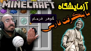 آزمایشگاه ماینکرفت - از ماینکرفت فارسی تا جنگ لاما ها #19 📚🧾🦙