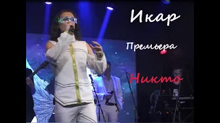 Новая ария Икара - "Никто", рок-опера "Икар", Евгений Егоров, 07.03.21