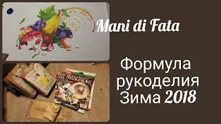 Mani di fata - лайк! / Формула рукоделия Зима 2018-покупки / Вышивка / Вязание