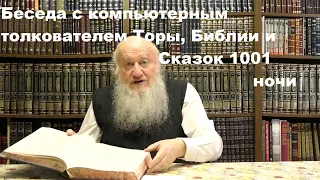 Беседа с компьютерным толкователем Торы, Библии и Сказок 1001 ночи