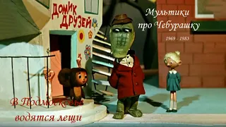 Шапокляк. В Подмосковье водятся лещи.