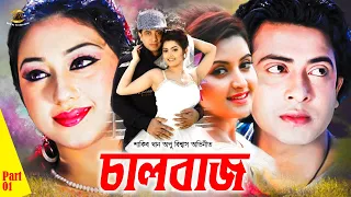 Chaalbaaz | চালবাজ | Shakib Khan | Apu Biswash | Misha Showdagor | Premik Number 01 | Part 01