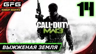 🎮 CALL OF DUTY: MODERN WARFARE 3 ► Прохождение игры  Часть 14: Выжженая земля [1080p 60 FPS]