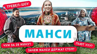 Манси | 35 выпуск