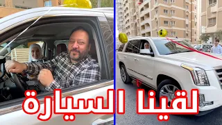 اشترينا لبابا سيارة جديدة 🚗 .. ردة فعله لما شافها !!