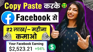 ₹2 लाख/महिना 🤑 | Facebook Se Paise Kaise Kamaye | Facebook Page Se Paise Kaise Kamaye